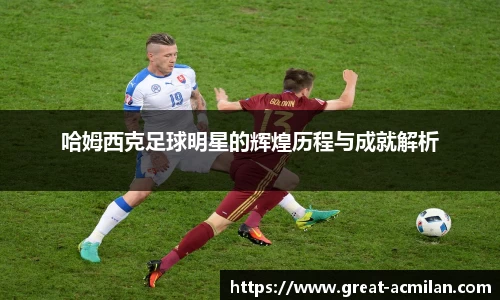 哈姆西克足球明星的辉煌历程与成就解析