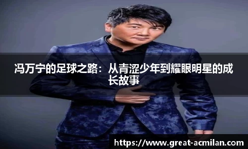 冯万宁的足球之路：从青涩少年到耀眼明星的成长故事