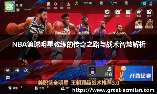 NBA篮球明星教练的传奇之路与战术智慧解析