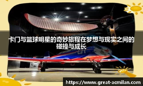 卡门与篮球明星的奇妙旅程在梦想与现实之间的碰撞与成长
