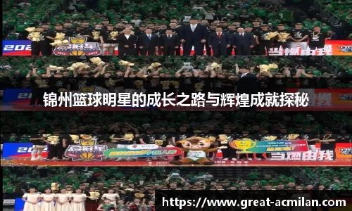 锦州篮球明星的成长之路与辉煌成就探秘